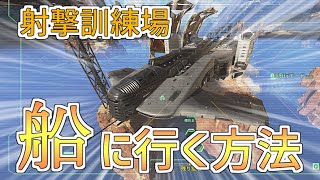 (修正済み)【Apex】1分30秒で分かる射撃訓練場の船の場所に行く方法！