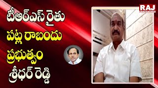 టీఆర్ఎస్ రైతు పట్ల రాబందు ప్రభుత్వం - శ్రీధర్ రెడ్డి | Raj News Telugu