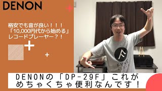 【初心者必見！】格安でも音が良い！！！「10,000円代から始める」レコードプレーヤーDENONの「DP-29F」これがめちゃくちゃ便利なんです！