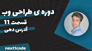 قسمت یازدهم - انواع آدرس دهی در صفحات وب