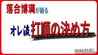 【切り抜き】落合博満の打順の決め方【公認】