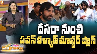 దసరా నుంచి పవన్ కళ్యాణ్ మాస్టర్ ప్లాన్ ఇదే | Pawan Kalyan Master Plan After Dasara | Loguttu | iNews