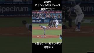 2024年ロサンゼルスドジャース最強オーダー#ドジャース #shorts #大谷翔平 #ムーキーベッツ#フリーマン#スミス #ヘルナンデス#マンシー#エドマン#ドジャース優勝#ドジャースオーダー