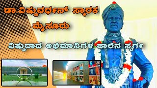 ಡಾ.ವಿಷ್ಣುವರ್ಧನ್ ಸ್ಮಾರಕ ಮೈಸೂರು|ಮೈಸೂರಿನಲ್ಲಿರುವ ಸಿಂಹ|Mysore tourist places|Vishnuvardhan smaraka mysuru