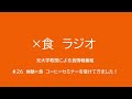 26　体験×食　コーヒーセミナーを受けてきました！