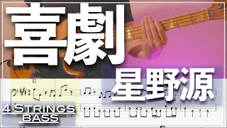 【ベースTab譜】喜劇／星野源【4弦】『SPY×FAMILY　ED主題歌』【4strings】【リクエスト】【Bass Cover】【BassTab】【タブ譜】【Transcription】