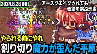 あえての毒鎧 アースクエイクお祈り「魔力が歪んだ平原」 | 8.28 𝐃𝐚𝐢𝐫𝐲𝐑𝐎𝐋𝐢𝐯𝐞 | RO - ラグナロクオンライン