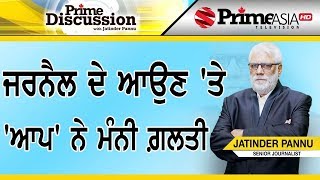 Prime Discussion (1115) || ਜਰਨੈਲ ਦੇ ਆਉਣ 'ਤੇ 'ਆਪ' ਨੇ ਮੰਨੀ ਗ਼ਲ