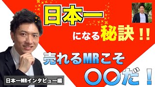 面会回数は関係ない！？元MRで圧倒的な売上を上げたトップセールスの秘訣とは！