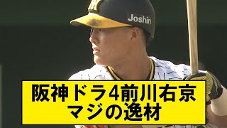 【阪神】ドラ4前川右京がマジの逸材だった...【2chプロ野球反応/なんj反応】