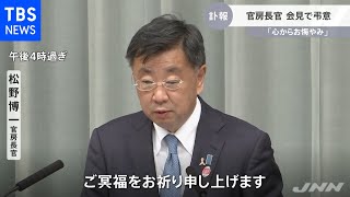 紀子さまの父死去、官房長官 会見で弔意「心からお悔やみ」