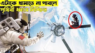 তাহলে কি এটাই পৃথিবীর শেষ ?salyut 7 movie explained in bangla