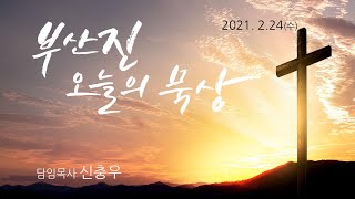 210224 수_우리의 피난처 (시편 46:1~11)