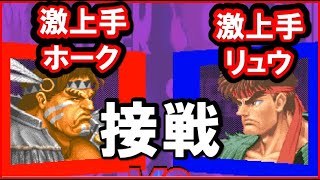 【スパ２Ｘ】接戦！激上手ホークｖｓ激上手リュウ５先[SSF2T]STRONG T.HAWK VS STRONG RYU FT5【スト２】