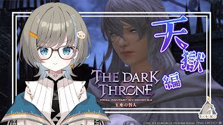 【 FF14 】パッチ6.4パンデモニウム天獄編初見🌟ネタバレ注意【 さしこ/Vtuber 】