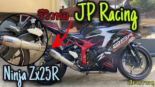 Ep2 รีวิวZx25r ใส่ท่อ JP Racing เสียงโครตหวาน ดุ สุดยอดดมากก!!!!