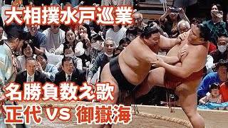 正代vs御嶽海 大相撲水戸巡業Syodai vs Mitakeumi Sumo Mito Tour