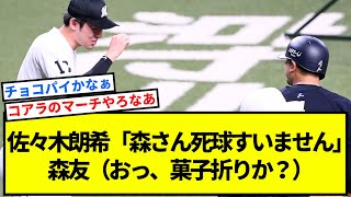 佐々木朗希「森さん死球すいません」森友（おっ、菓子折りか？）【反応集】【プロ野球反応集】【2chスレ】【1分動画】【5chスレ】