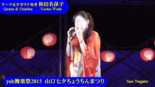 ケーナ＆オカリナ奏者 和田名保子 ⑧B、yab舞楽祭