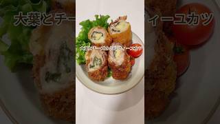 大葉とチーズのミルフィーユカツ #簡単レシピ #料理 #shorts #豚バラレシピ #お弁当おかず