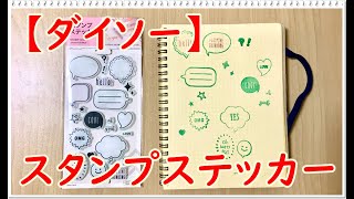 【ダイソー】スタンプステッカーを押してみました♪