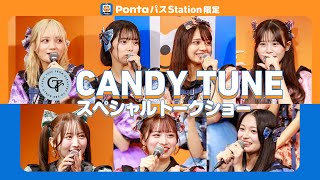 PontaパスStation「CANDY TUNE スペシャルトークショー」