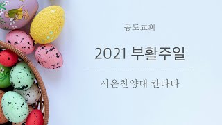 2021 부활주일 시온찬양대 칸타타