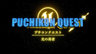 UE5ぷちコン映像編6th 「光の勇者 トレーラー」