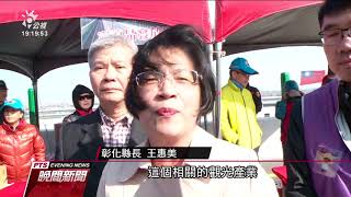 台61線西濱芳苑 大城段 舉行通車典禮 20191227 公視晚間新聞