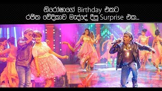 නිරෝෂාගේ Birthday එකට රජිත වේදිකාව මැද්දේ දීපු surprise එක...