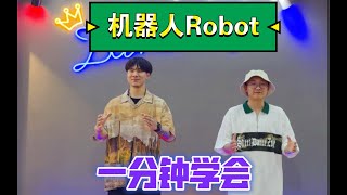 一分钟学会机械舞robot  toturial popping教学