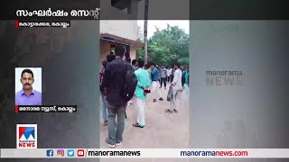 കൊട്ടാരക്കര സെന്റ്ഗ്രിഗോറിയസ് കോളജില്‍ എസ്എഫ്ഐ കെഎസ്‌യു സംഘര്‍ഷം​​|Kottarakkara |KSU |SFI