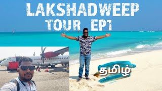 EP1 Lakshadweep Tour Tamil | லட்சத்தீவு