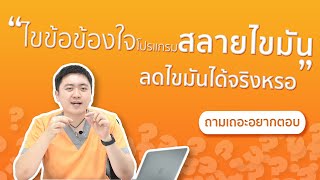 ## Lotte Q\u0026A : คำถามจากทางบ้านเกี่ยวกับโปรแกรมสลายไขมัน ##