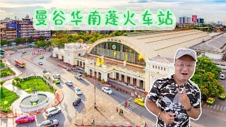 曼谷华南蓬火车站 历经百余年即将成为历史 | Bangkok Century-old Hua Lamphong Railway Station | สถานีรถไฟหัวลำโพง