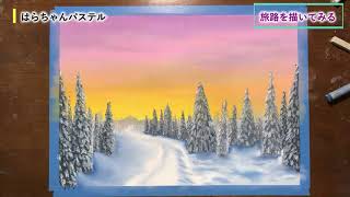 パステルで冬の風景の絵を描いてみた。How to draw winter landscape with pastels | Landscape Art【はらちゃんパステル】