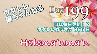 Halemaʻumaʻu★ウクレレ365日シリーズ★Day199