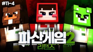 일꾼이 가져온 돈다발 - 파산게임 시즌2 리턴즈 11-4