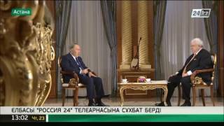 Елбасының ресейлік телеарнаға берген сұхбаты «24 KZ» арнасының эфирінен көрсетіледі