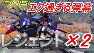 【EXS2実況】レジェンド×2の弾幕量がエグ過ぎる！スパイク4個の恐ろしさ