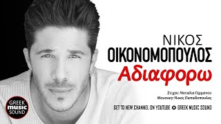 Νίκος Οικονομόπουλος - Αδιαφορώ / Official Music Releases