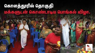 கொளத்தூரில் தொகுதி மக்களுடன் கொண்டாடிய பொங்கல் விழா.