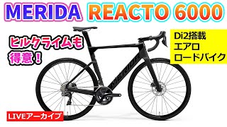 MERIDA REACTO 6000 12速のワイヤレスDi2 105 搭載のエアロロードバイク。新型のDi2のカスタマイズも。【カンザキ/エバチャンネル】