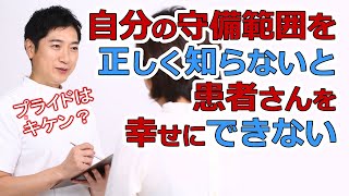 患者さんの真の健康を手助けする考え方。治療家は自分の守備範囲を正しく把握しないと、患者さんに迷惑をかける。