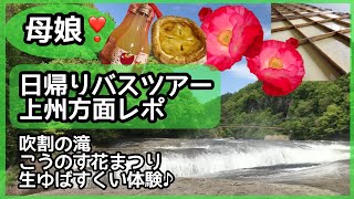 【埼玉・群馬】上州方面への日帰りバスツアーレポ🎶吹割の滝・こうのす花まつり・生ゆばすくい体験