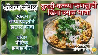 कोकण विशेष कुयरी-कच्च्या फणसाची चविष्ट हटके खिमा उसळ भाजी😋।kuyarichi bhaji।फणसाचे 💚फायदे।jackfruit