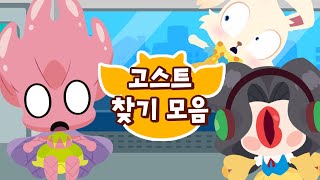 다른 그림을 찾아봐! 그림 찾기 게임 스페셜 12분 모음집｜신비아파트 노래와 게임｜드래곤디 동요｜kids game play