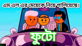 এম এল এর মেয়েকে নিয়ে পালিয়েছে ফুটো। ফুটো কাটুন।#futo #fata #ফুটো #কাটুন #comedy #funny