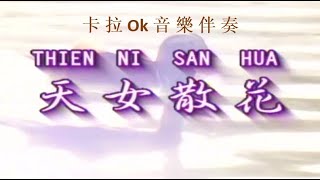 卡拉Ok音樂伴奏 18/30 - No Vocal - 天女散花 - Tiānnǚ sàn huā - The goddess scatters flowers