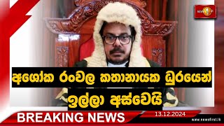 Breaking News - අශෝක රංවල කථානායක ධුරයෙන් ඉල්ලා අස්වෙයි 13.12.2024